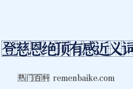登慈恩绝顶有感近义词是什么意思的图片